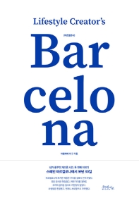 바르셀로나(Barcelona)  내가 꿈꾸던 게으른 시간, 두 번째 이야기 