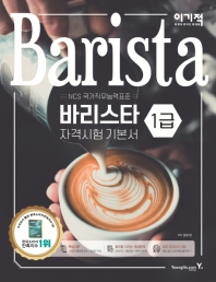 이기적 바리스타 1급 자격시험 기본서 