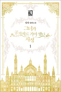 그녀가 공작저로 가야 했던 사정. 1