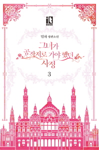 그녀가 공작저로 가야 했던 사정. 3 