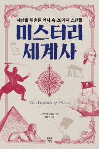 미스터리 세계사   세상을 뒤흔든 역사 속 28가지 스캔들
