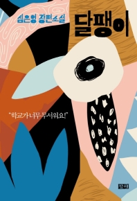 달팽이   심은영 장편소설