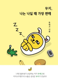 무지, 나는 나일 때 가장 편해 