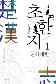 김팔봉  초한지. 1  천하대란