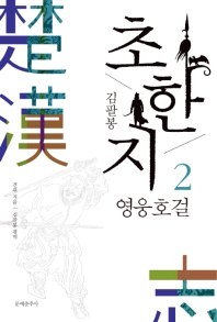 김팔봉  초한지. 2  영웅호걸 