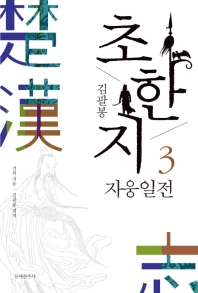 김팔봉  초한지. 3  자웅일전 