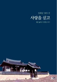 사랑을 싣고   정현웅 장편소설 | 베트남에서 한반도까지 