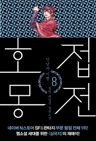 호접몽전. 8: 만남과 이별   청빙 최영진 장편소설