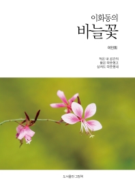 이화동의 바늘꽃   작은 내 공간의 품은 따뜻했고 상처도 따뜻했네 