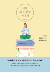[eBook] 나의 최소 취향 이야기