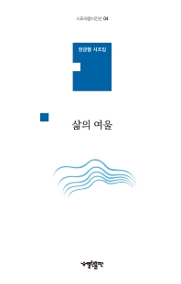 삶의 여울   장금렬 시조집