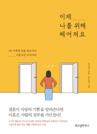 이제 나를 위해 헤어져요