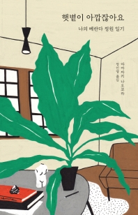 햇볕이 아깝잖아요   나의 베란다 정원 일기