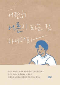어련히 어른이 되는 건 아니더라
