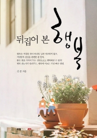 뒤집어 본 행복 