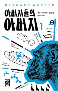 아버지들의 아버지. 1 
