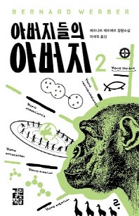 아버지들의 아버지. 2 