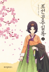 조선공주실록. 2 