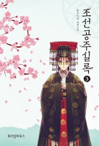 조선공주실록. 3 