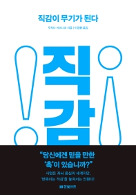 직감이 무기가 된다