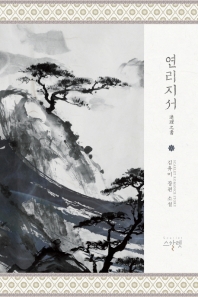 연리지서   김유미 장편소설