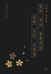 탐라 의녀 홍윤애와 유배 선비 조정철   한철용 장편소설 