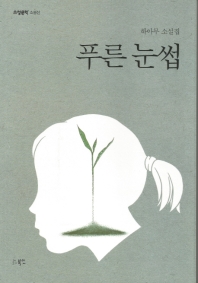 푸른 눈썹   하아무 소설집