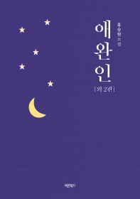 애완인   외 2편 | 홍승현 소설