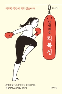 난생처음 킥복싱  