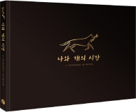 나와 개의 시간 