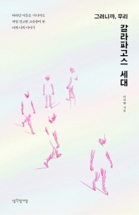 갈라파고스 세대
