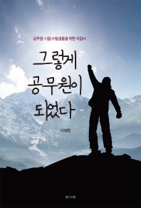 그렇게 공무원이 되었다