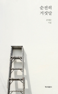 순전히 거짓말   손영단 시집
