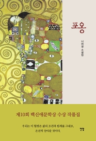 포옹   나여경 소설집