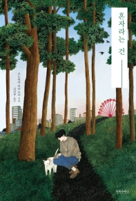 혼자라는 건 