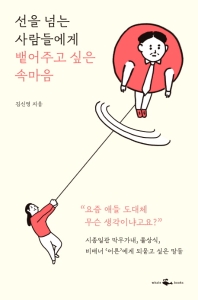 [eBook] 선을 넘는 사람들에게 뱉어주고 싶은 속마음