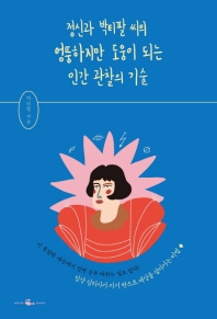 정신과 박티팔 씨의 엉뚱하지만 도움이 되는 인간 관찰의 기술 