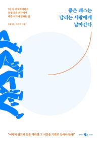 [eBook] 좋은 패스는 달리는 사람에게 날아간다