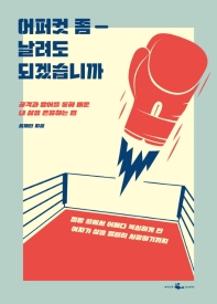 [eBook] 어퍼컷 좀 날려도 되겠습니까