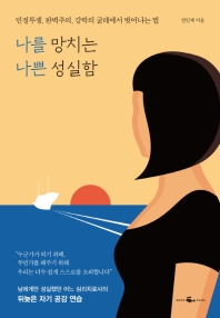 [eBook] 나를 망치는 나쁜 성실함