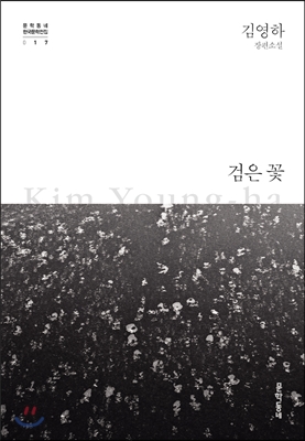 검은 꽃 