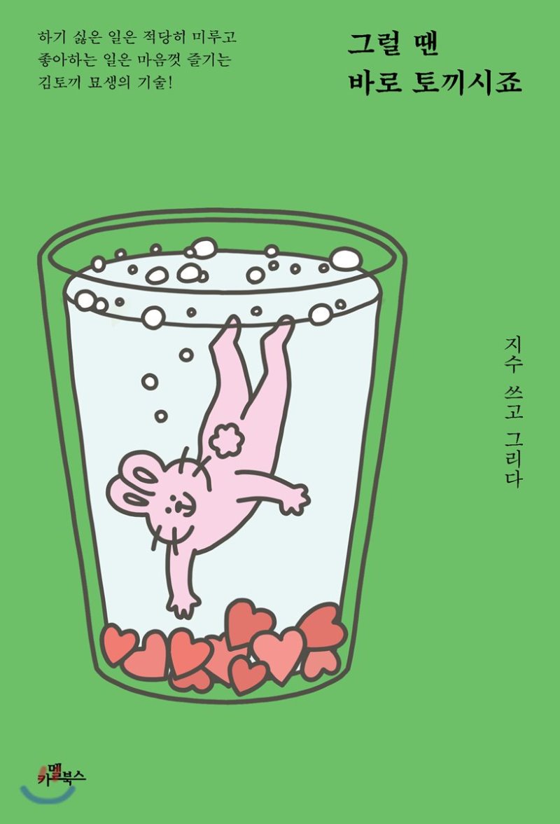 그럴 땐 바로 토끼시죠
