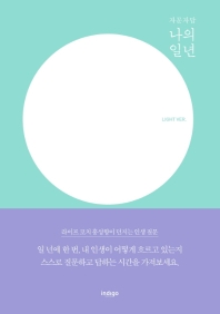 자문자답  나의 일년