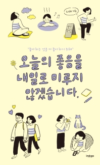 오늘의 좋음을 내일로 미루지 않겠습니다