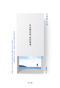 소소하지만 단단하게   소확행 수업 