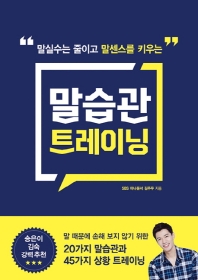 말실수는 줄이고 말센스를 키우는  말습관 트레이닝