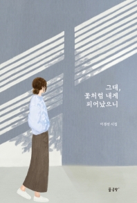 그대, 꽃처럼 내게 피어났으니   이경선 시집 
