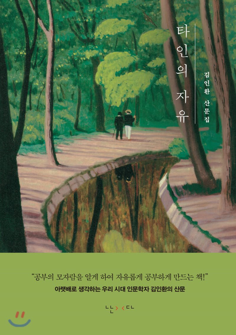 타인의 자유 