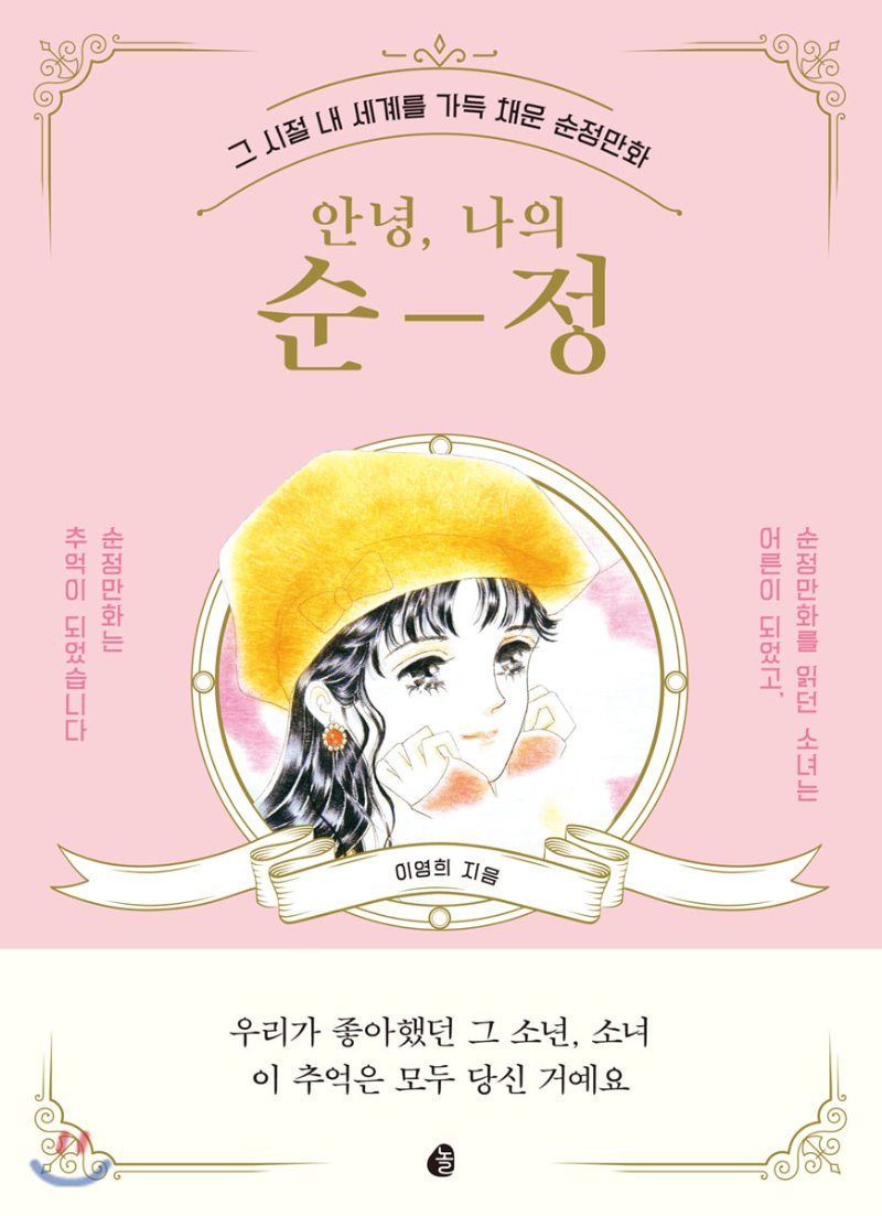 안녕, 나의 순정