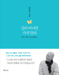 길이 아니면 가지 말라